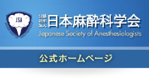 日本麻酔科学会ホームページ