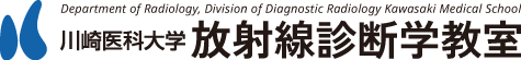 川崎医科大学附属病院 放射線診断学教室