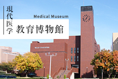 現代医学教育博物館