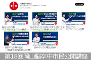 第18回岡山脳卒中市民公開講座