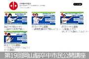 第19回岡山脳卒中市民公開講座