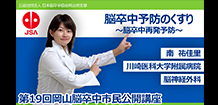 脳卒中予防のくすり ～脳卒中再発予防～