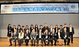 第66回日本臨床検査医学会学術集会・主催スタッフとともに