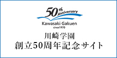 川崎学園創立50周年記念サイト