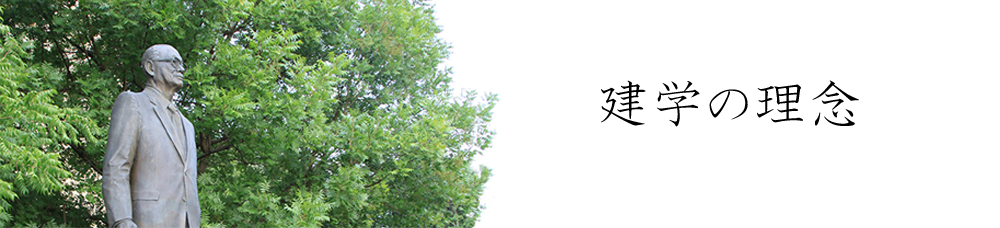 建学の理念