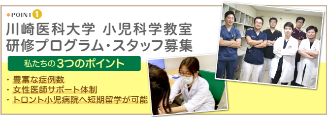 POINT1。川崎医科大学 小児科学教室
研修プログラム・スタッフ募集